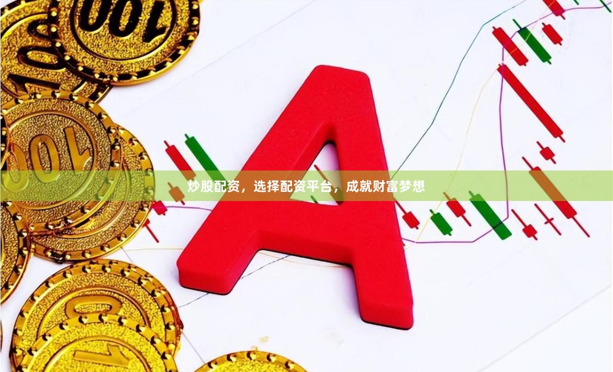 炒股配資，選擇配資平臺，成就財富夢想